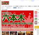 クリスマスイブに街コンを！クリスマスイブ直前に恋人を作っちゃえ！江戸コンin六本木開催決定！