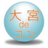 第２回　大宮deコン