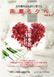 声薫る夕べvol.6『恋愛小説』