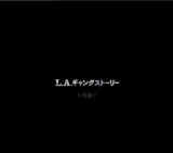 L.A. ギャング ストーリー 公開
