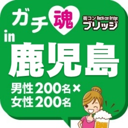 ガチ魂in鹿児島