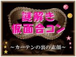 謎解き仮面合コン ~ カーテンの裏の素顔 ~