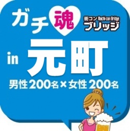 第4回ガチコンin元町
