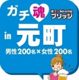 第４回ガチコンin元町