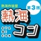 第３回熱海コン