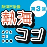 第３回熱海コン