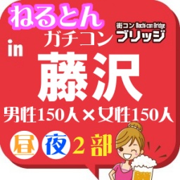 第2回ガチコンin藤沢 夜の部