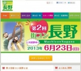 第２回街コン長野