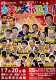 お笑い大行進30