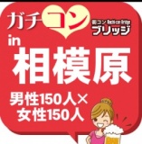 第２回ガチコンin相模原