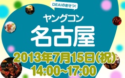 ★７月15日(祝) ヤングコン名古屋・20代限定街コン・合コン★