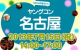 ★７月15日(祝) ヤングコン名古屋・20代限定街コン・合コン★