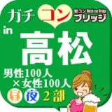 第４回ガチコンin高松【昼の部】