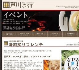 清流炙りフレンチイベント 芦川ぷらす