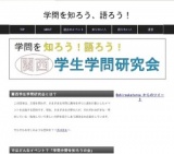 学問を知ろう、語ろうの会
