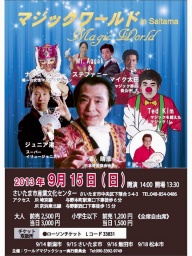 マジックワールド in さいたま