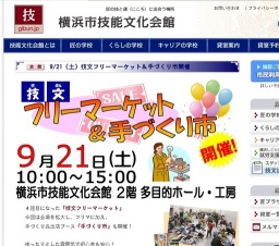 技文フリーマーケット&手づくり市開催