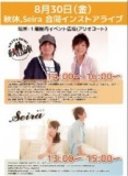 【8/30（金）】秋休、Seira 合同インストアライブ