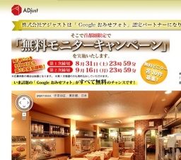 「 Google おみせフォト」無料モニターキャンペーン 第二次募集開始!!