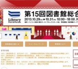 第15回 図書館総合展／学術情報オープンサミット2013