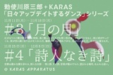 「日々アップデイトするダンス」シリーズ第4弾「詩人なき詩」