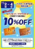 セブンカードご請求時10%OFF