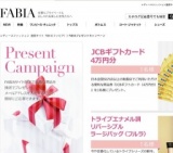 ファビアプレゼントキャンペーン