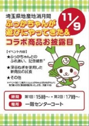 埼玉県地産地消月間 ふっかちゃんが遊びにやってきた&コラボ商品お披露目