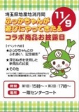 埼玉県地産地消月間 ふっかちゃんが遊びにやってきた&コラボ商品お披露目