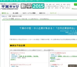 合同企業説明会 in 船橋(2015年新卒学生対象)