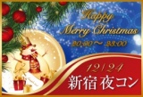 新宿夜コン クリスマス特別企画（12/24）