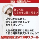 起業家支援 1DAY 集中スクール＠名古屋　～稼げる起業家になるためのノウハウをGET!～