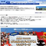 後半戦も盛り上げます！ANA presents がんばれ！グランパスキャンペーン
