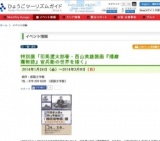 特別展「司馬遼太郎著・西山英雄装画『播磨灘物語』官兵衛の世界を描く」