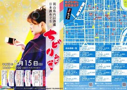 ～日本酒めぐり～　ちどりあし in岡山