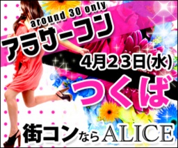 アラサーコンinつくば【街コンALICE】