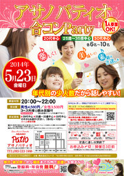5月23日(金)第９回アサノパティオ合コンパーティー☆少人数年代別開催☆～一人参加・初参加大歓迎～