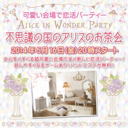 5月16日(金)不思議の国のアリスのお茶会