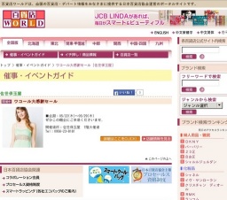 ワコール大感謝セール