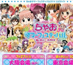 ちゃおサマーフェスティバル14 神奈川県横浜市西区のイベント ことさが Smart