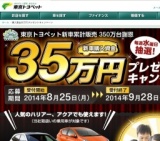 東京トヨペットお得キャンペーン