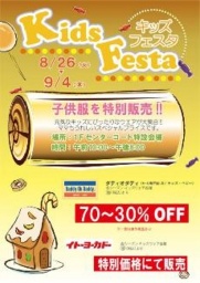 8/26(火)～9/4(木) キッズフェスタ