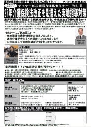デイサービス経営力強化セミナー Vol.5  27年介護保険法改正を見据えた実地指導対策