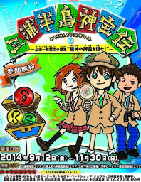 リアル宝探しin三浦半島神宝伝