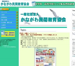 私学・私塾フェア2014 神奈川・東京私立中高進学相談会