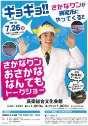 さかなクン　トークショー