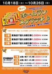 １０月１８日（土）～１０月２６日（日） 満ぷくホームランスクラッチ♪
