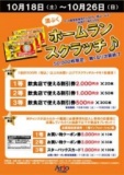 １０月１８日（土）～１０月２６日（日） 満ぷくホームランスクラッチ♪