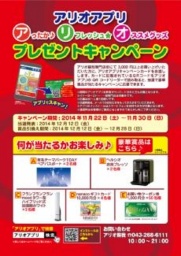 １１月２２日（土）～１１月３０日（日） アリオアプリ （ア）ったか♪（リ）フレッシュ☆（オ）...