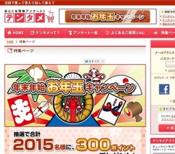 年末年始お年玉キャンペーン